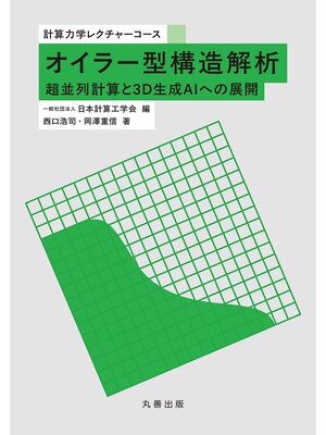 cover image of オイラー型構造解析